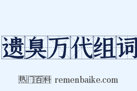 遗臭万代组词是什么意思的图片